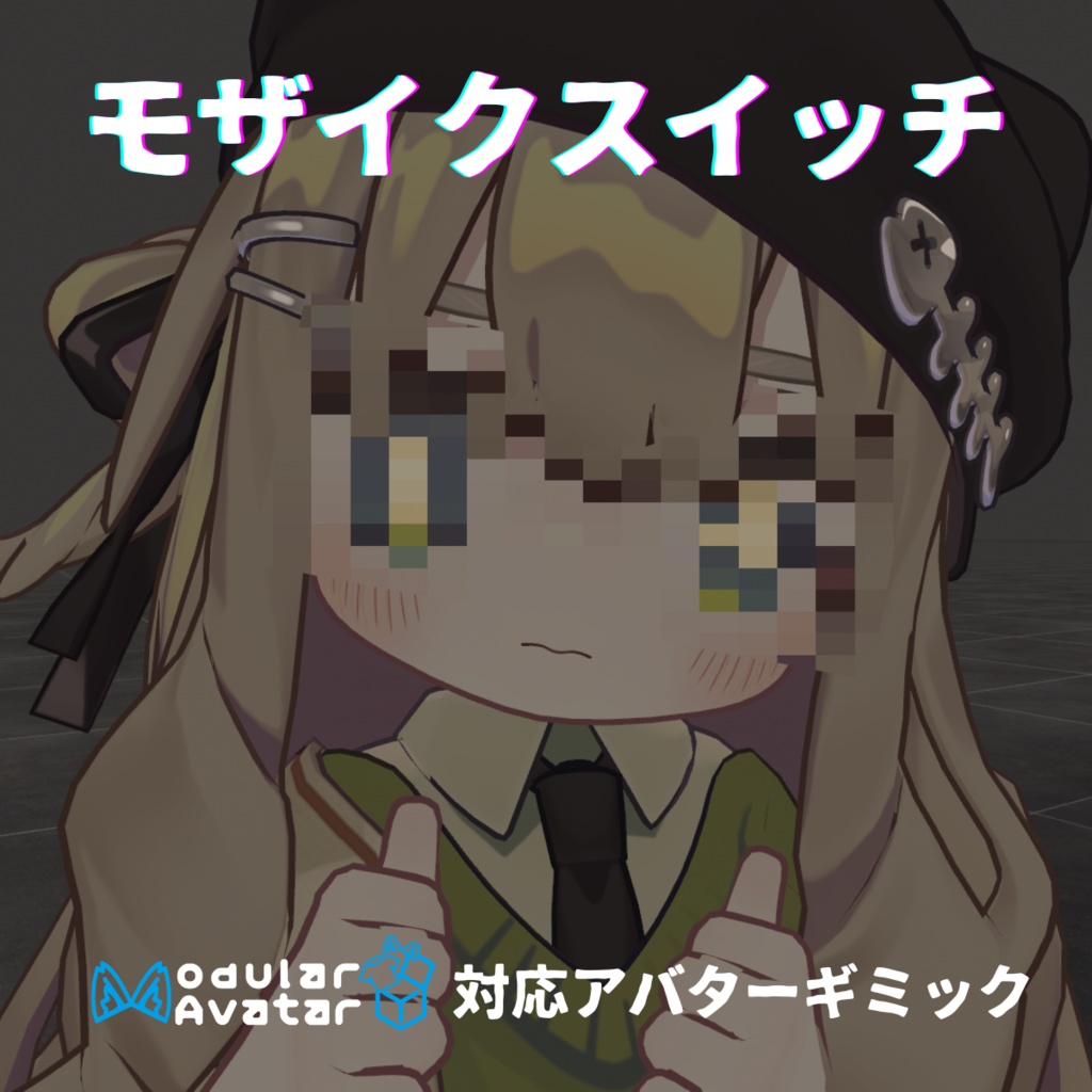 「モザイクスイッチ」見せられないときに【MA対応】