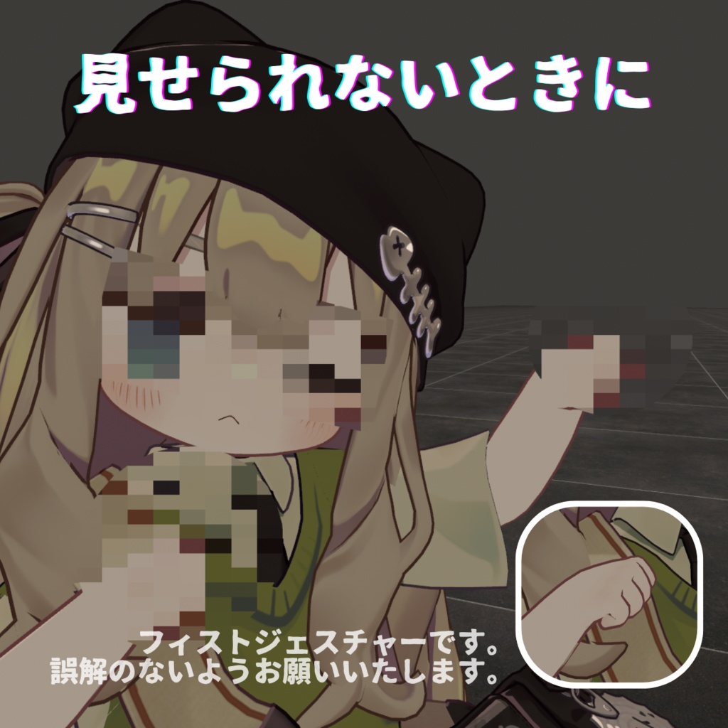 「モザイクスイッチ」見せられないときに【MA対応】