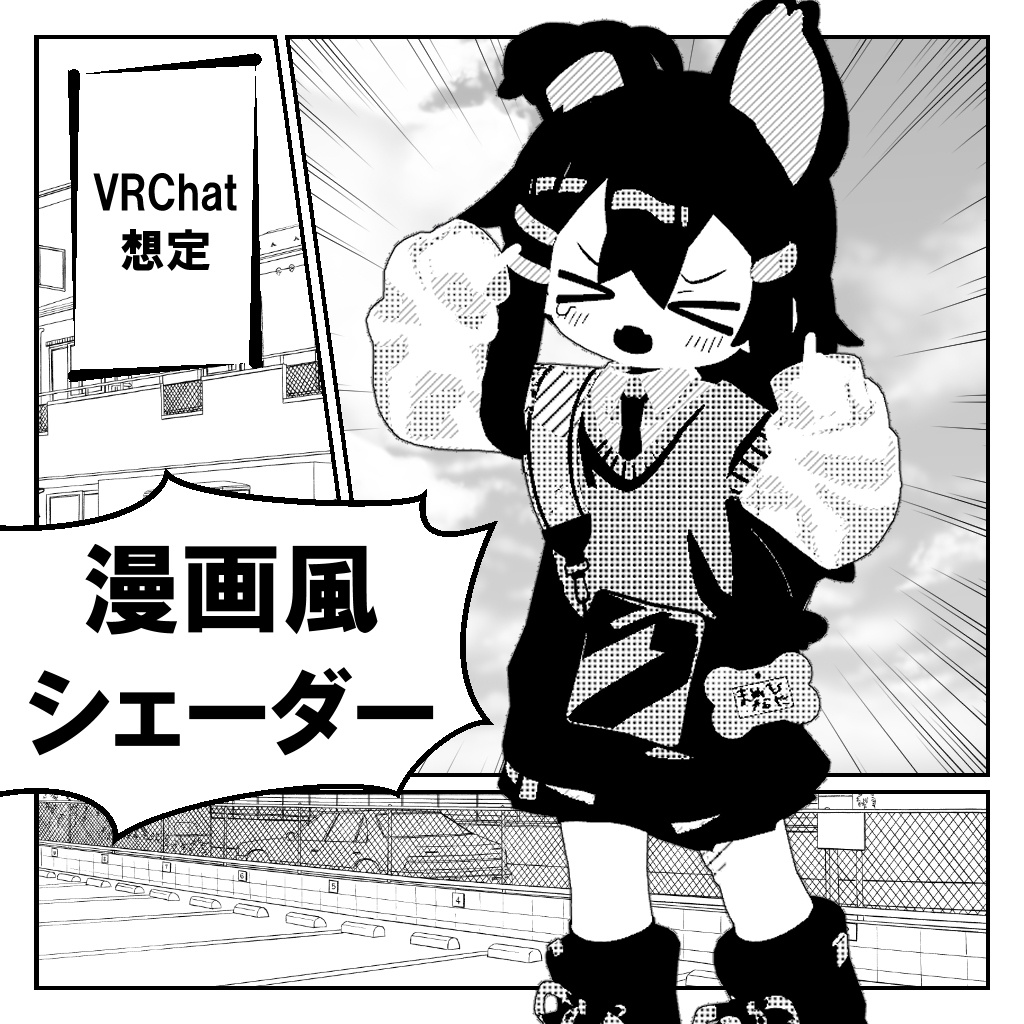 漫画風シェーダー Manga Shader