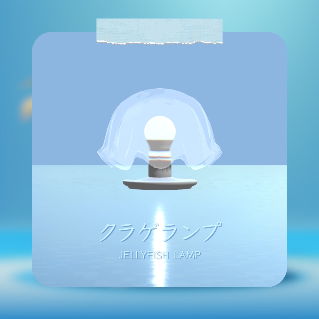 動く!「クラゲランプ」 Jellyfish Lamp【Udonギミック付き】