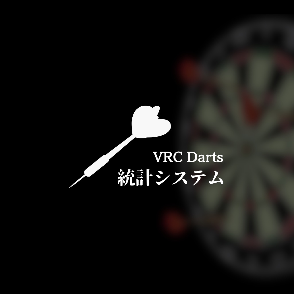 VRCDarts統計システム【Udonワールドギミック】