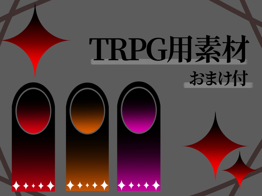 ネオンなTRPG用素材-おまけ付