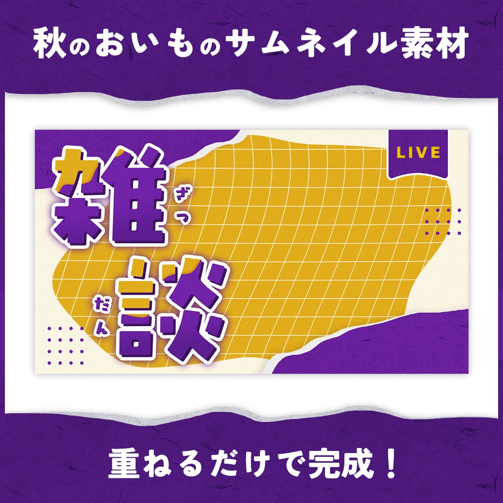 【サムネイル素材】秋のおいものサムネイル