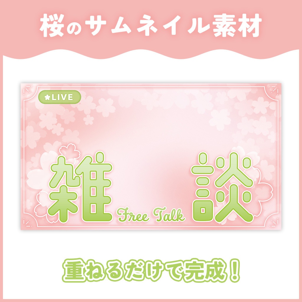 【サムネイル素材】桜のサムネイル