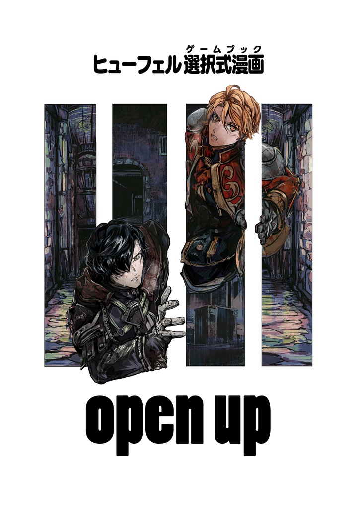 ヒューフェル選択式漫画「open up」 