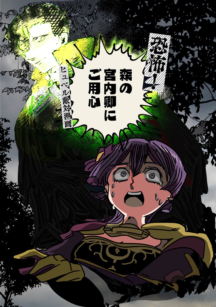 ヒュベル漫画「恐怖！森の宮内卿にご用心」