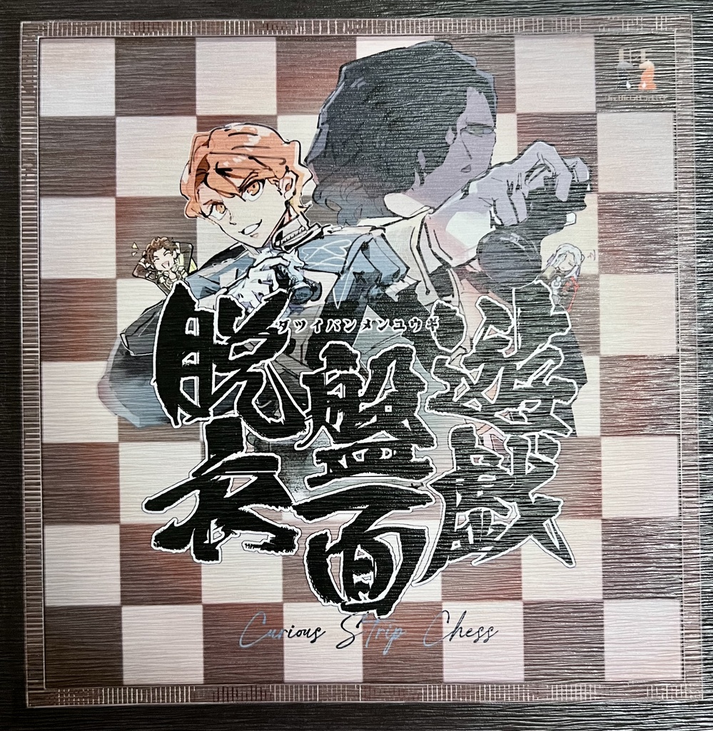 脱衣盤面遊戯
