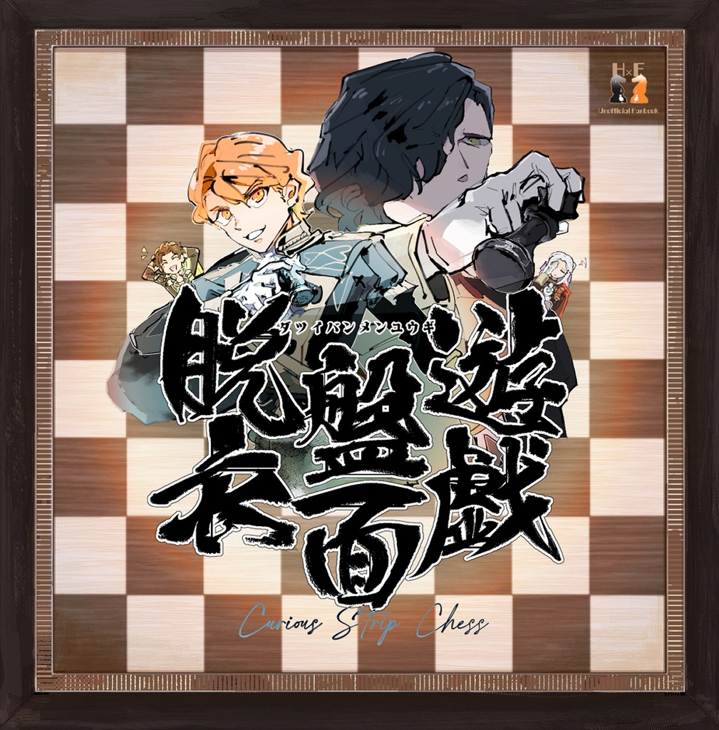 脱衣盤面遊戯