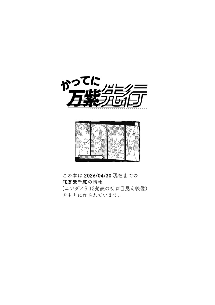かってに万紫先行