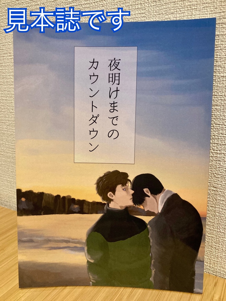 夜明けまでのカウントダウン