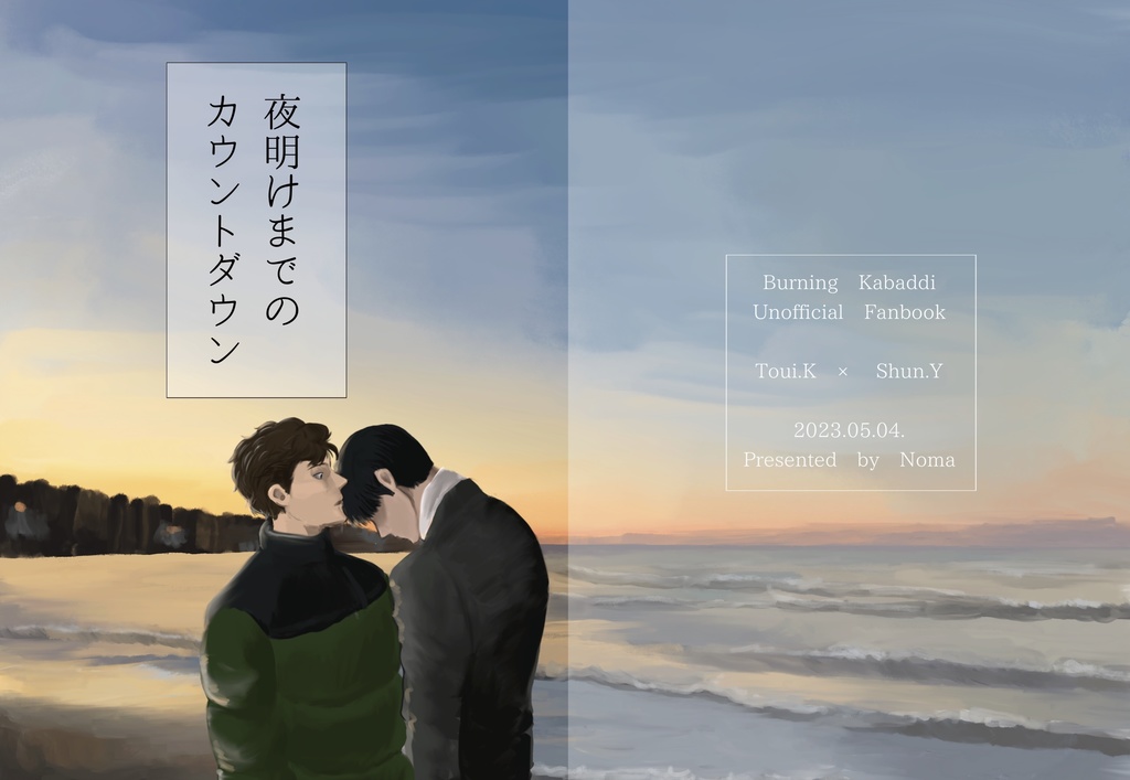 夜明けまでのカウントダウン