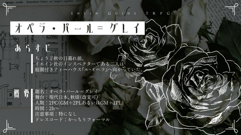 イネインガイドTRPG『オペラ・パール=グレイ』