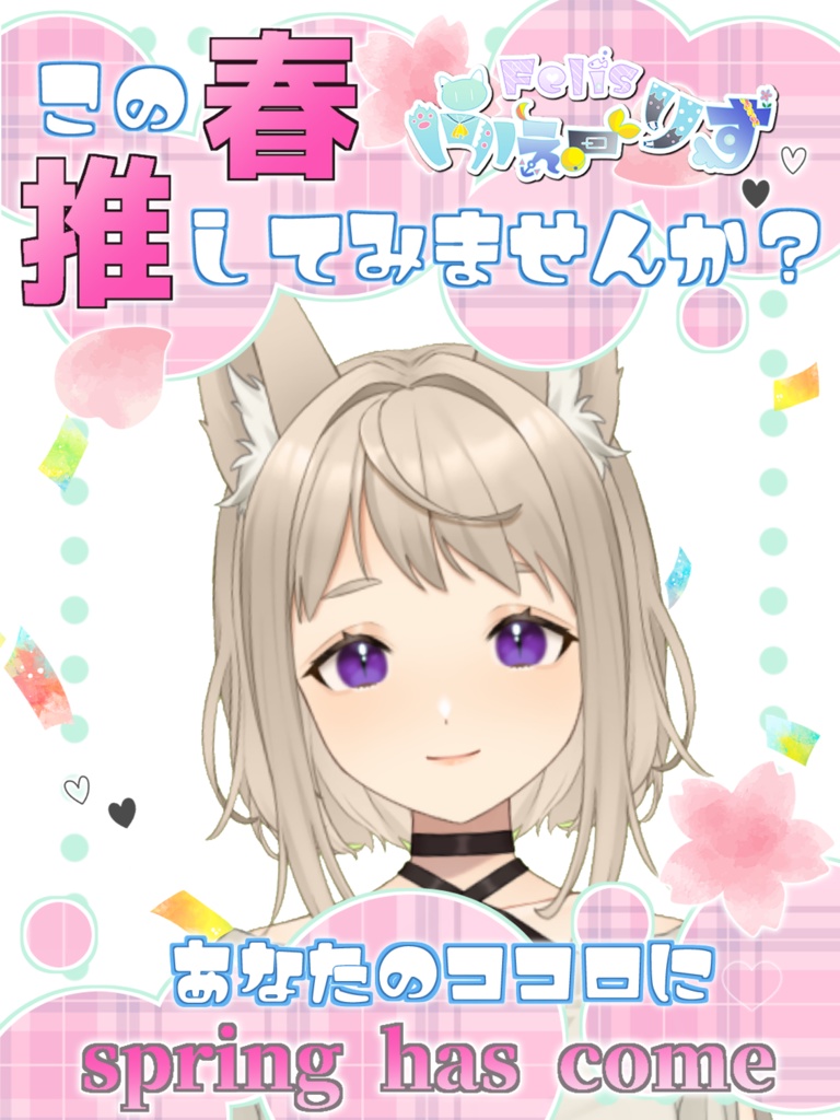 この春推してみませんか？フリー素材🎵