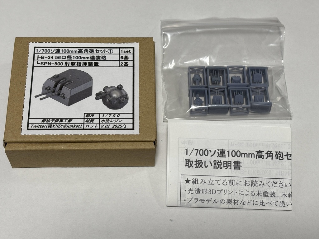 1/700ソ連100mm高角砲セット①