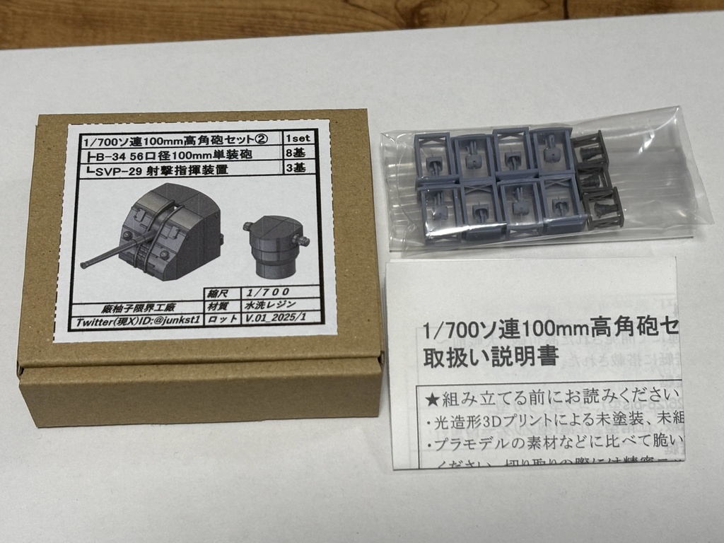 1/700ソ連100mm高角砲セット②