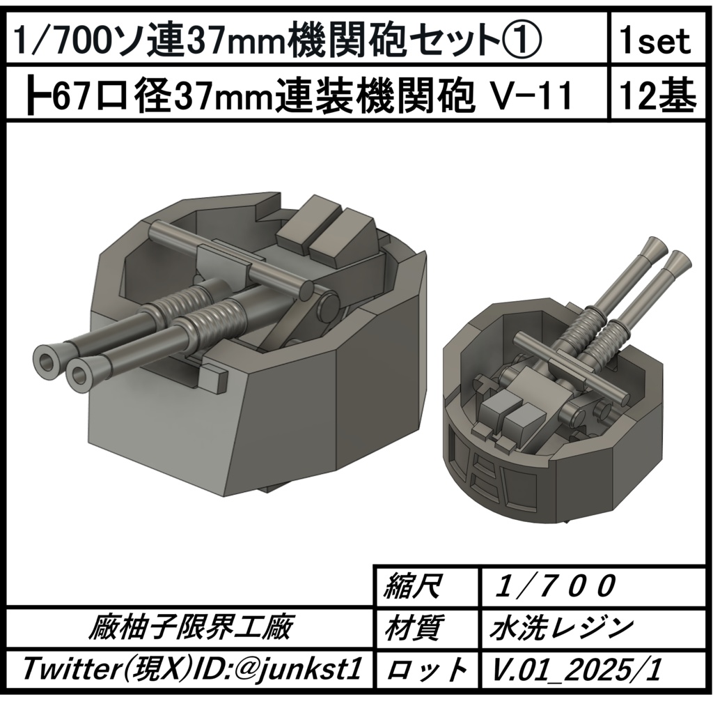 1/700ソ連37mm機関砲セット①