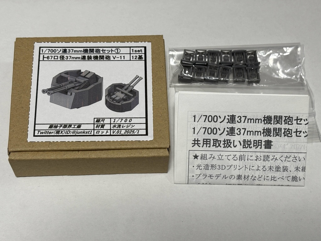 1/700ソ連37mm機関砲セット①