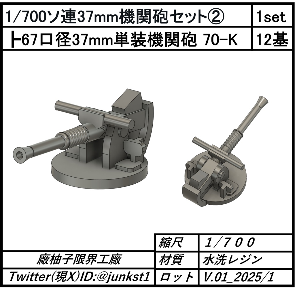 1/700ソ連37mm機関砲セット②