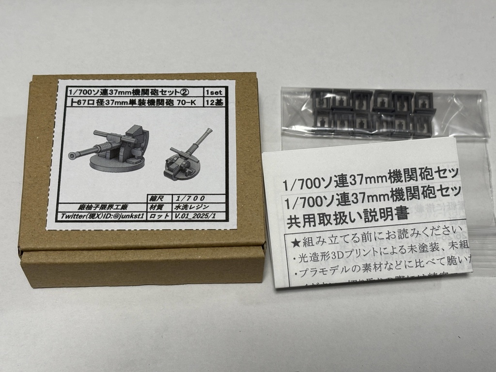 1/700ソ連37mm機関砲セット②
