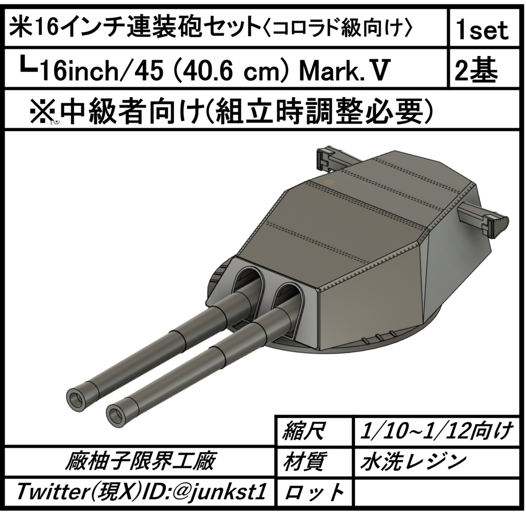 NON(1/10~1/12向け)米16インチ連装砲セット