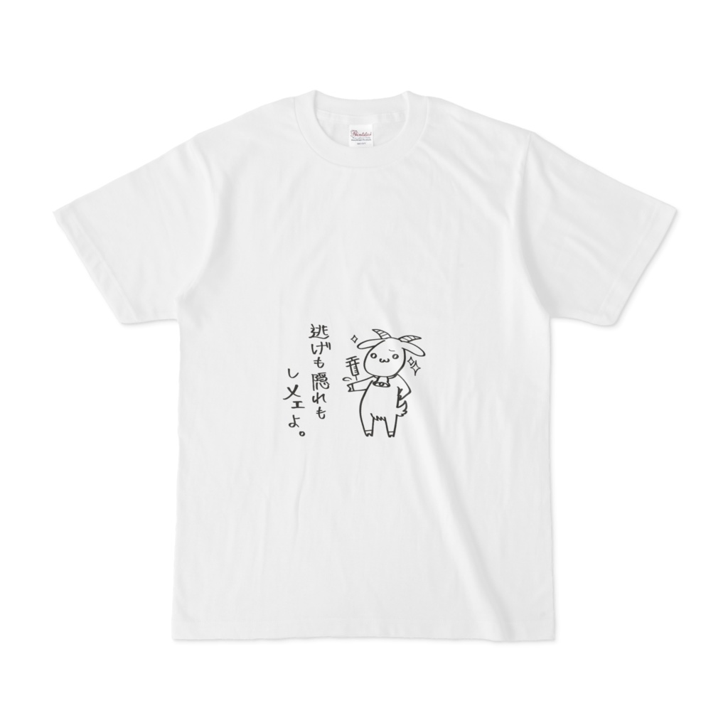 逃げも隠れもしメェよ。Tシャツ
