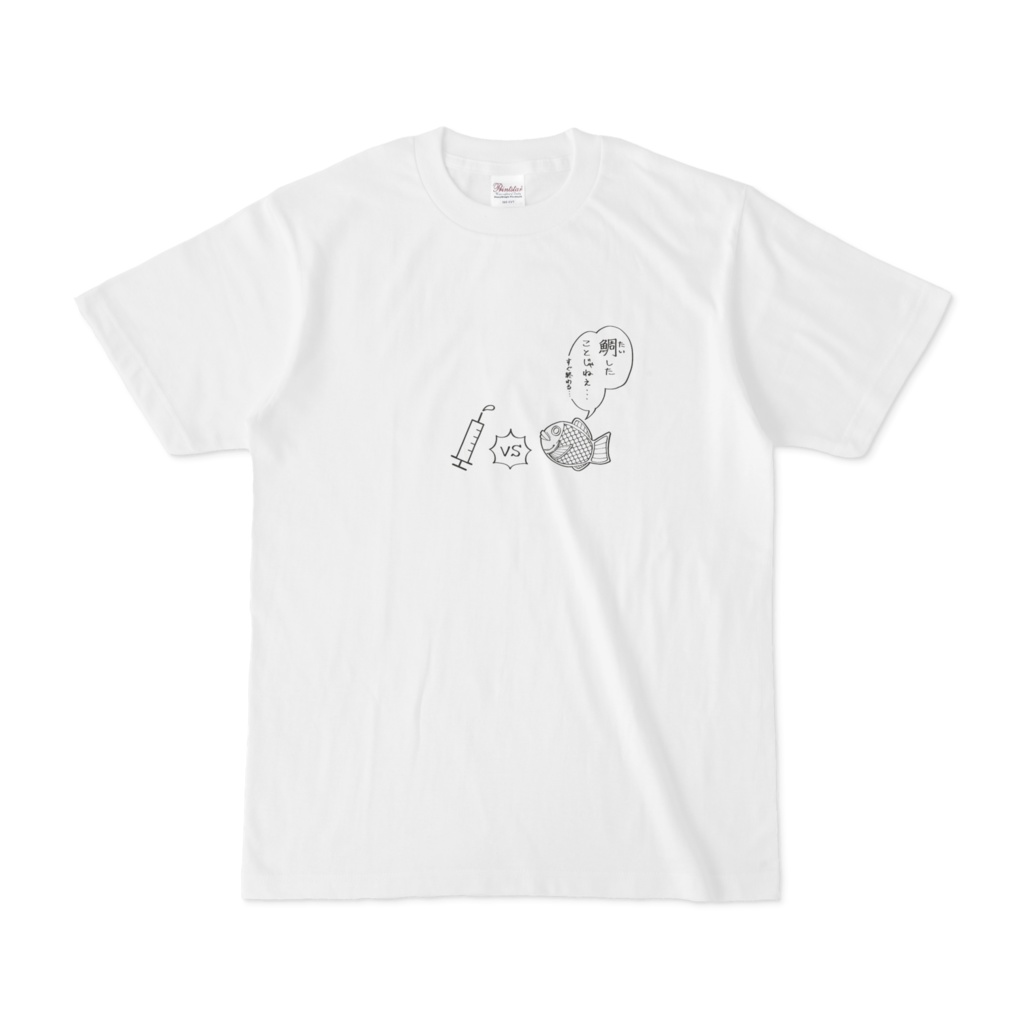 鯛したことじゃねぇ…Tシャツ