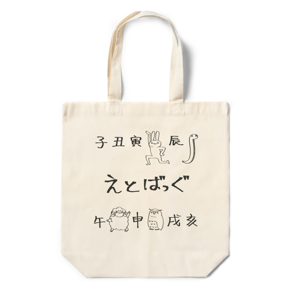 えとばっぐ