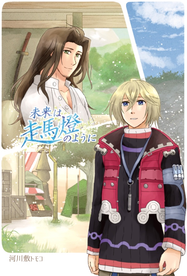 「未来は走馬燈のように」