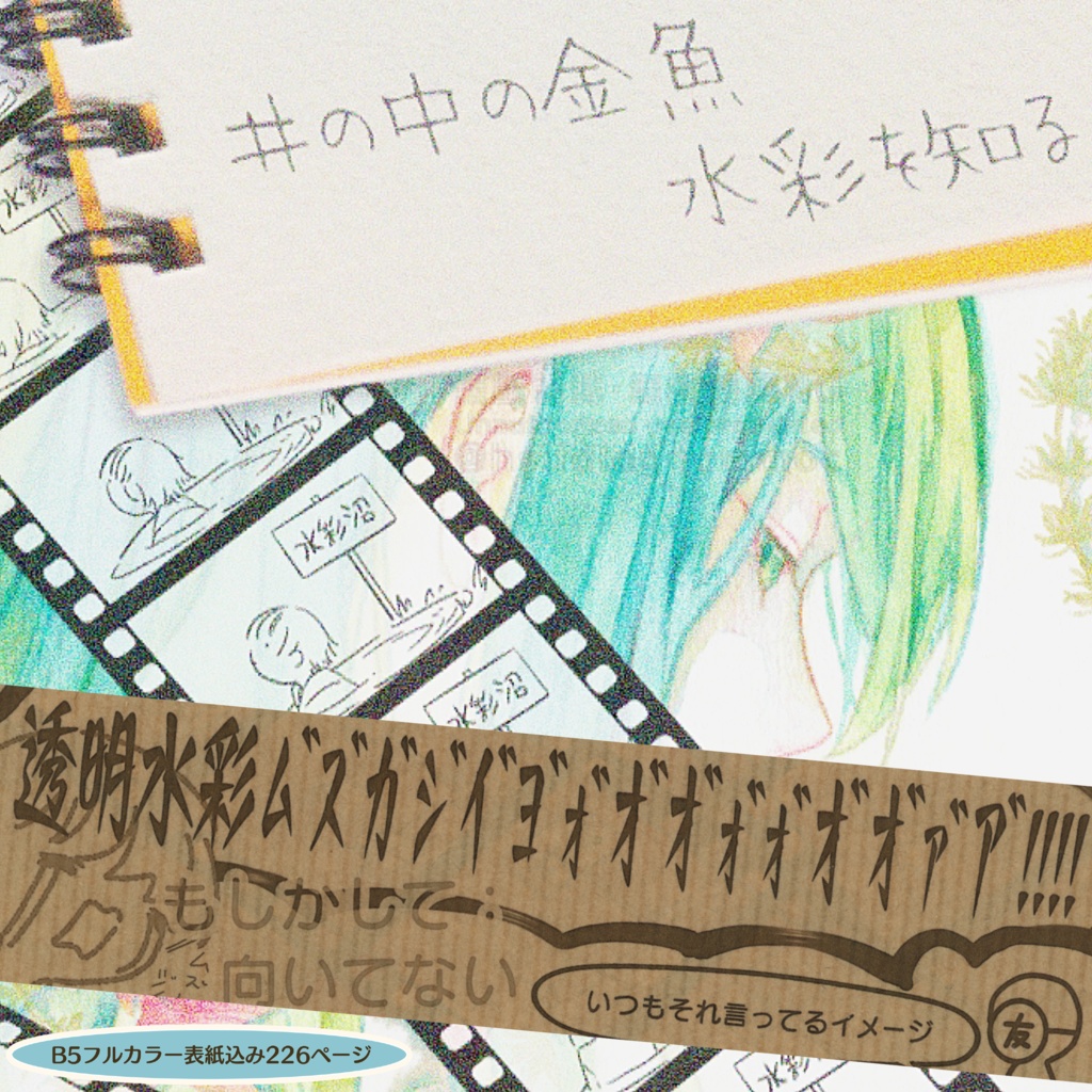 【透明水彩イラスト・読本】井の中の金魚、水彩を知る