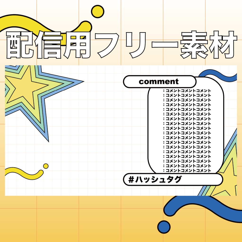【無料】ポップな配信画面