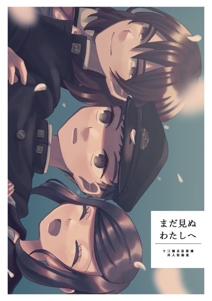 まだ見ぬわたしへ