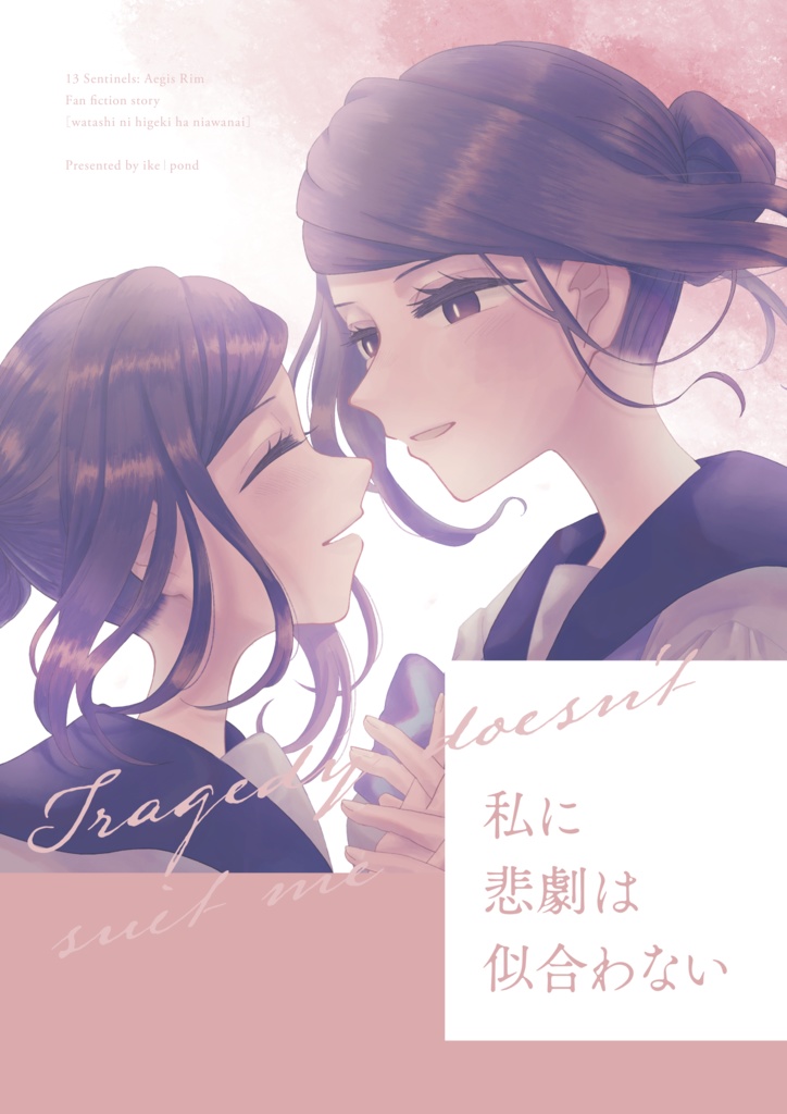 私に悲劇は似合わない