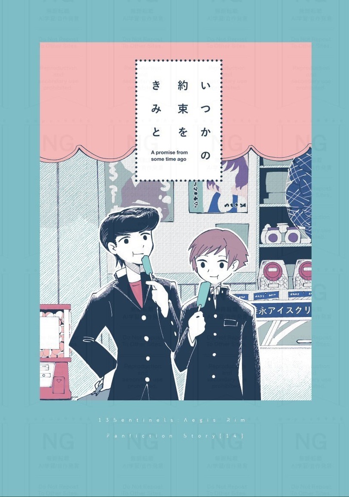 いつかの約束をきみと