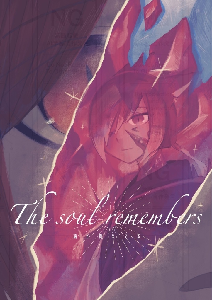 魂が覚えてる