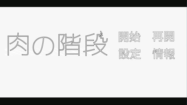 夜の学校探索ADV『肉の階段』体験版