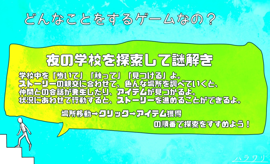 夜の学校探索ADV『肉の階段』体験版