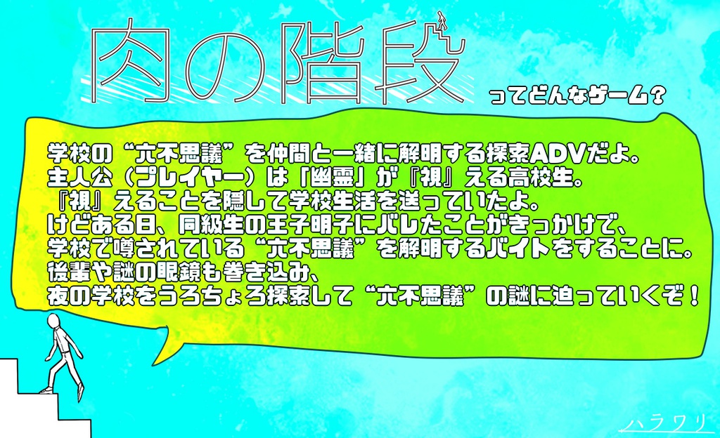 夜の学校探索ADV『肉の階段』体験版