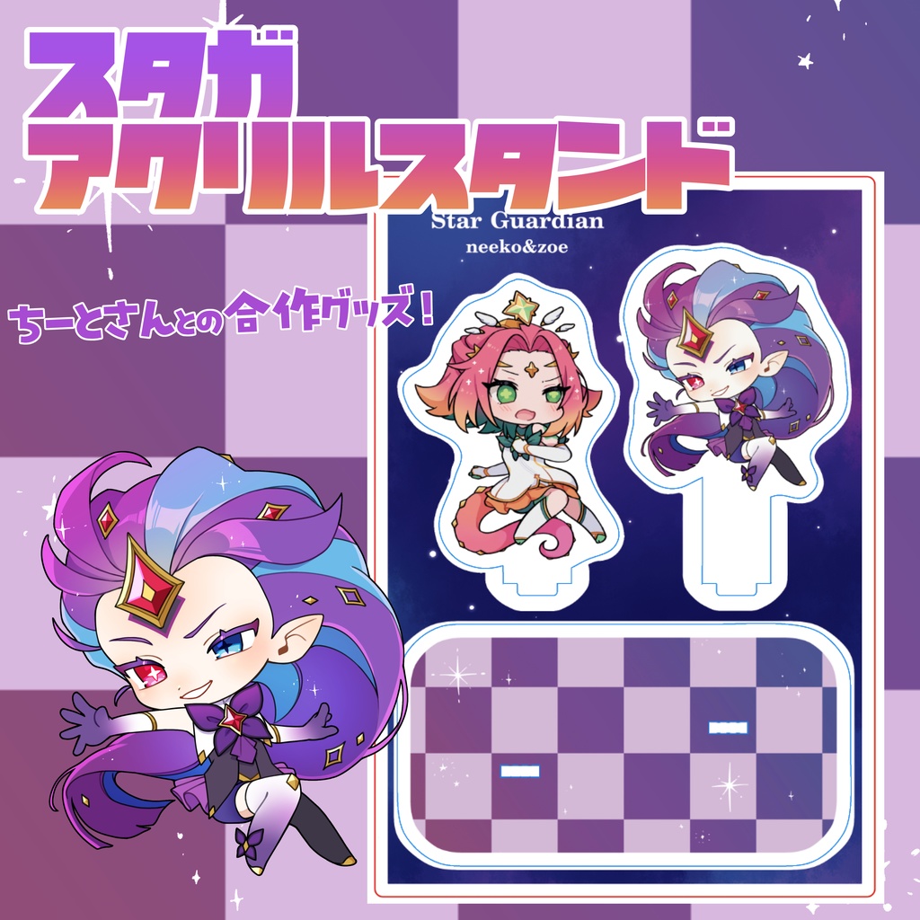 【ちーと＆猫目くん合作】スタガバトル風アクリルスタンド