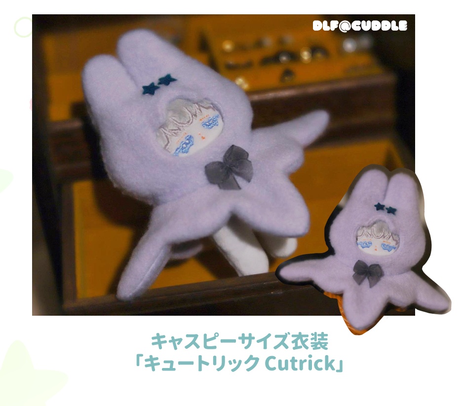 「cuddle」無属性ぬいぐるみ・キャスピー&コッペ