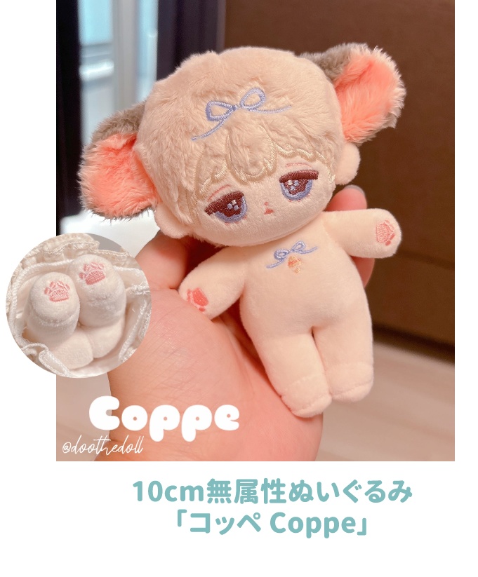 「cuddle」無属性ぬいぐるみ・キャスピー&コッペ