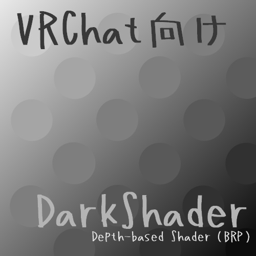 「近づくと暗くなる影シェーダー」DarkShader
