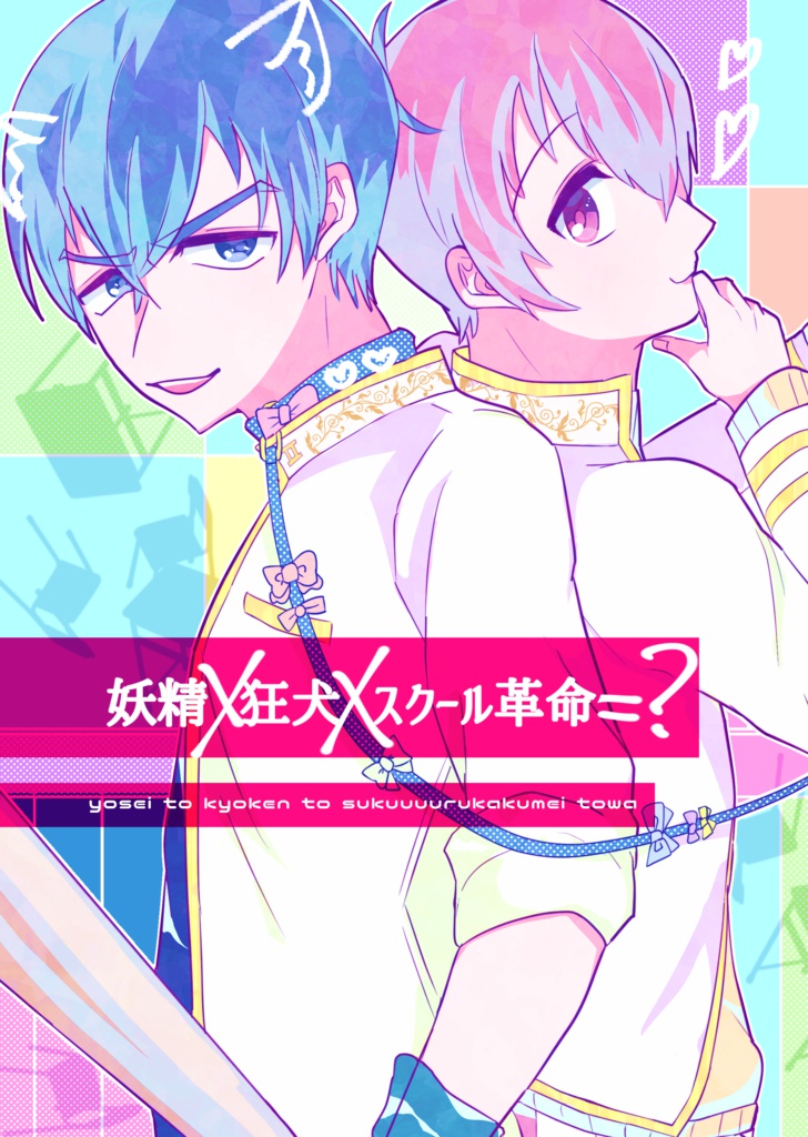 妖精×狂犬×スクール革命=?【匿名配送】