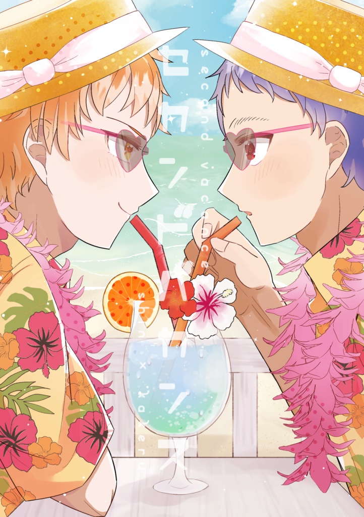 セカンドバカンス