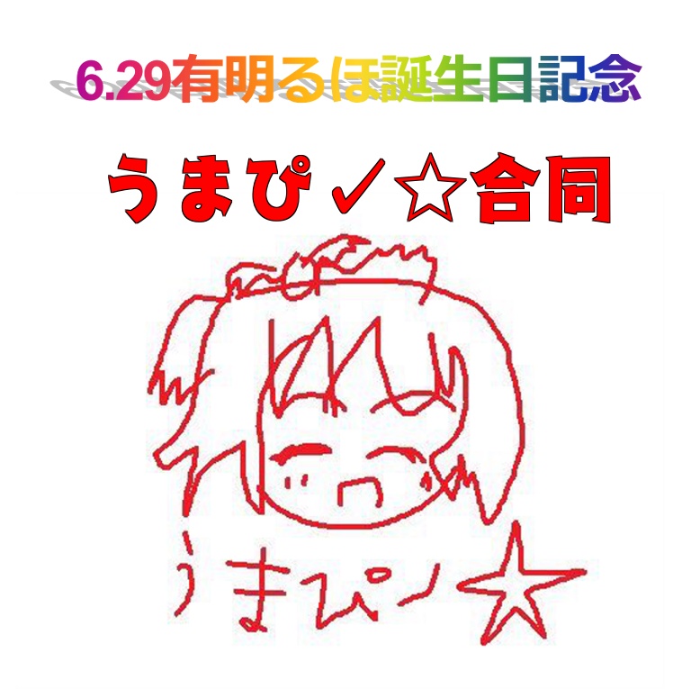 うまぴ✓☆合同