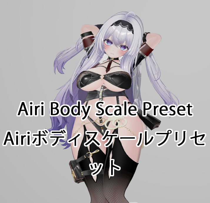 Airi Body Scale Preset/Airiボディスケールプリセット