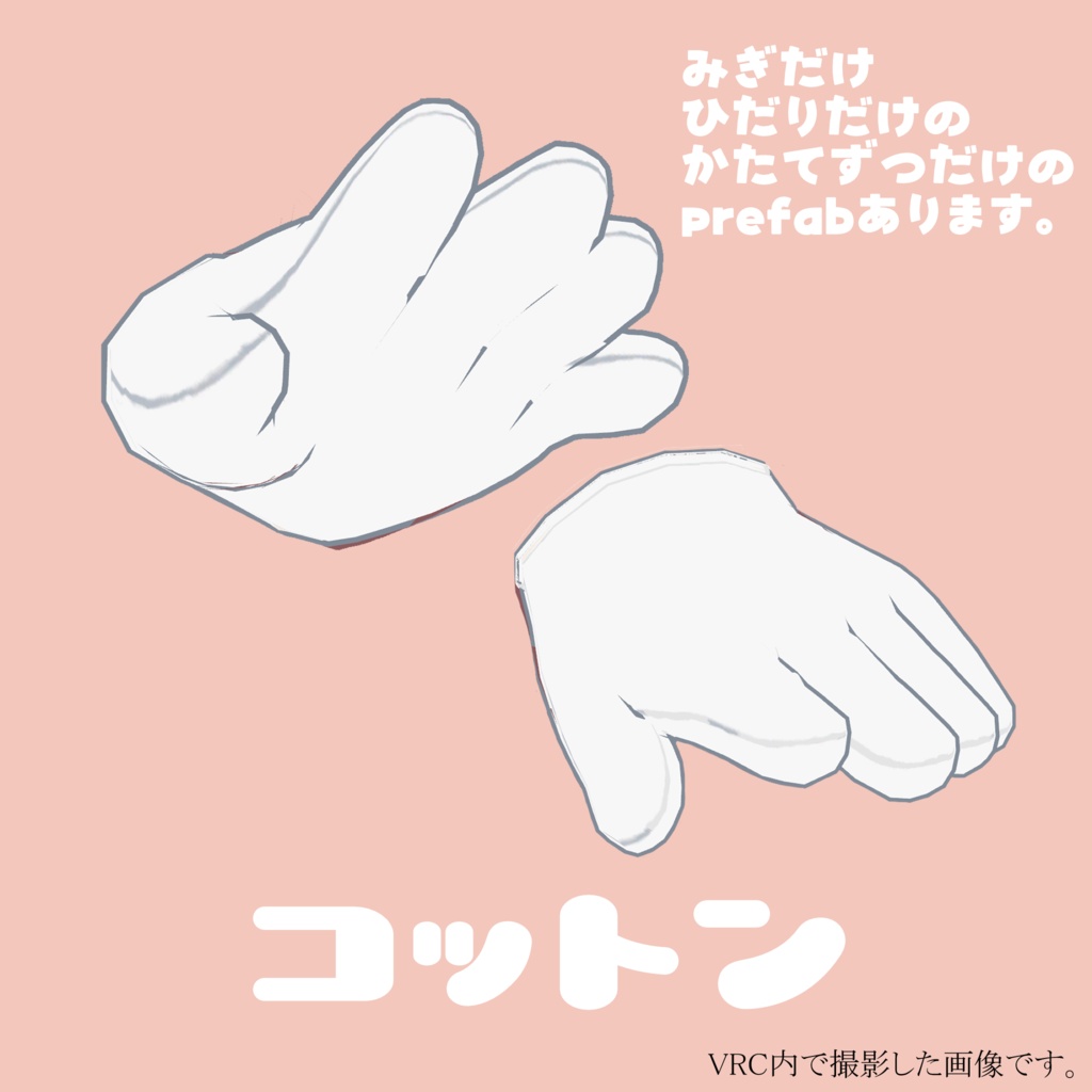 【まめふれんず】シンプル手袋セット 5種の質感でカスタム自在!手袋単品販売(左右分割済み)