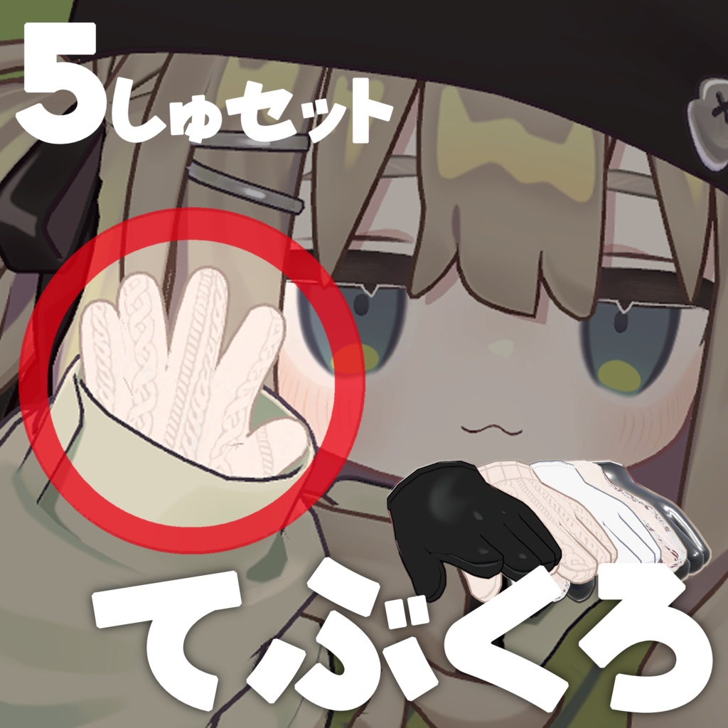 【まめふれんず】シンプル手袋セット 5種の質感でカスタム自在！手袋単品販売（左右分割済み）