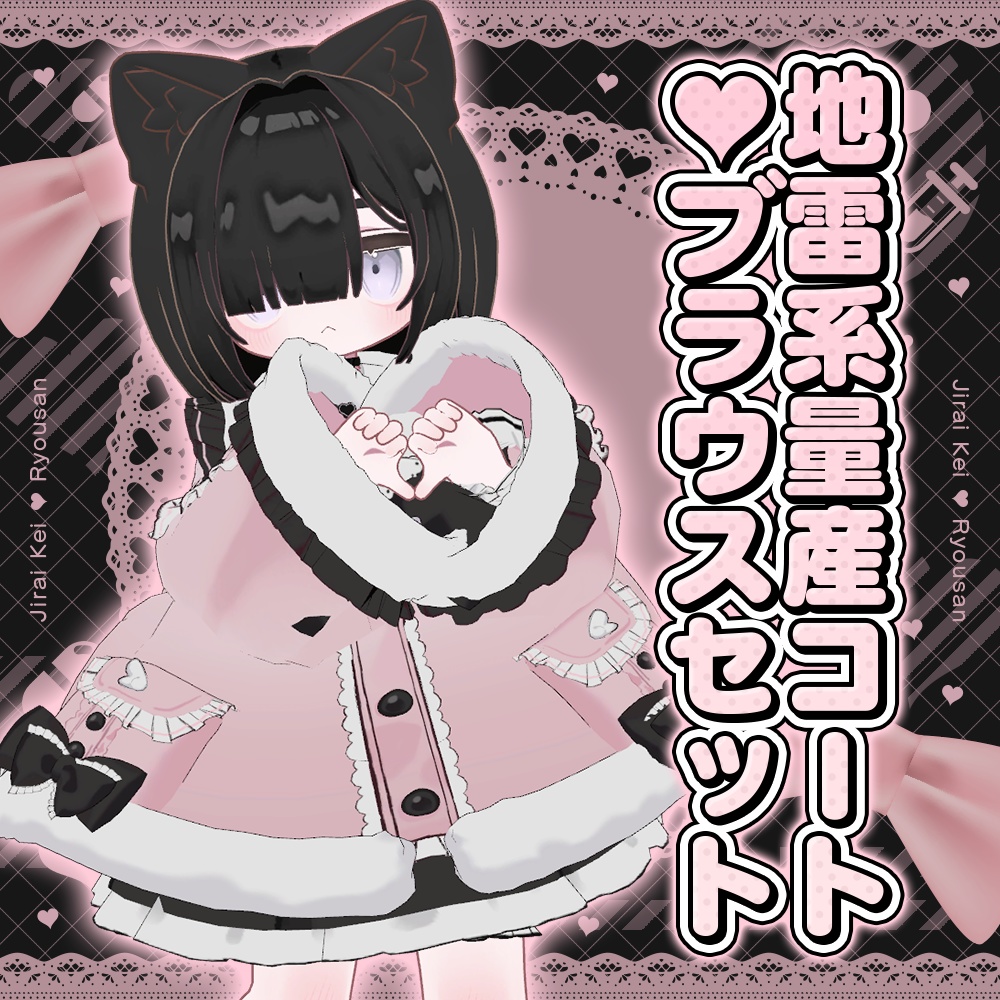 【まめふれんず】地雷系量産コート♥ブラウスセット【MA対応】