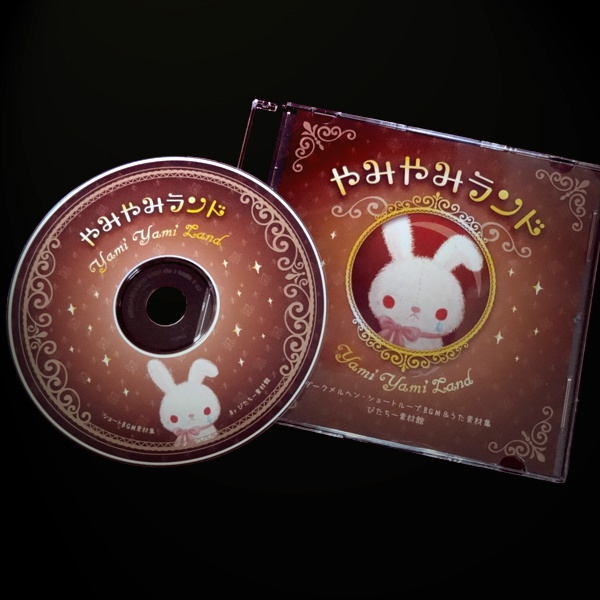 やみやみランド CDーR版