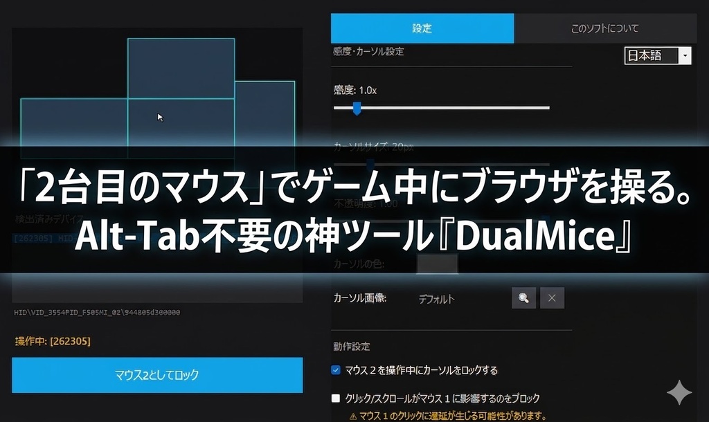 「2台目のマウス」でゲーム中にブラウザを操る。Alt-Tab不要の神ツール『DualMice』